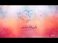 شريكة العمر وائل الحموي