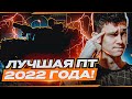 Официально! Лучшая ПТ-САУ 2022 Года!