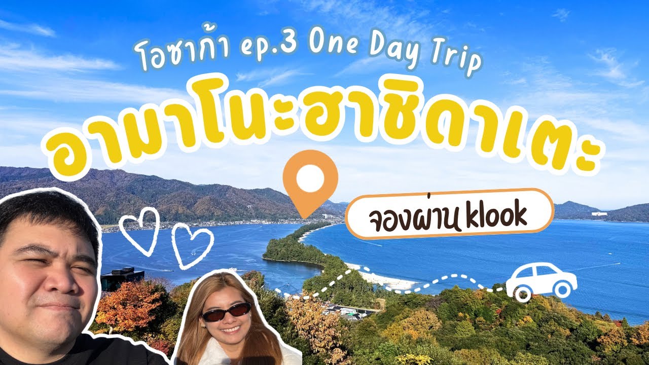 Ep.3 โอซาก้า จอง One Day Trip ผ่าน klook อามาโนะฮาชิดาเตะ , อิเนะ