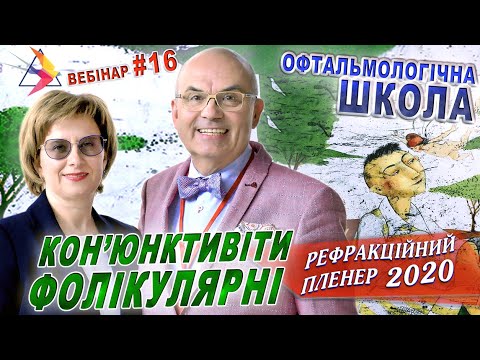 Фолликулярный КОНЪЮНКТИВИТ О.Петренко//Рефракційний Пленер/Конъюнктивит лечение/ЗРЕНИЕ С.Риков vlog