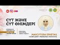 Сүт және сүт өнімдері | Максутова Еркетаң  (LIVE)