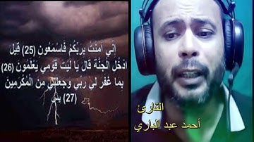اني امنت بربكم فاسمعون-مقطع للقارئ احمد عبد الباري من سورة يس