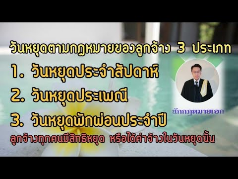 วันหยุดปีใหม่ 2562 หยุดกี่วัน 2022 Update #วันหยุดของลูกจ้างตามกฎหมาย