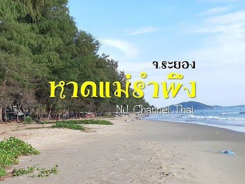 ที่นี่ หาดแม่รำพึง จ.ระยอง