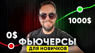 ФЬЮЧЕРСЫ С НУЛЯ на BingX | КАК ПОПОЛНИТЬ И ТОРГОВАТЬ? | РУКОВОДСТВО ДЛЯ НОВИЧКОВ