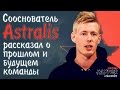 Сооснователь Astralis в CS GO рассказал о прошлом и будущем команды