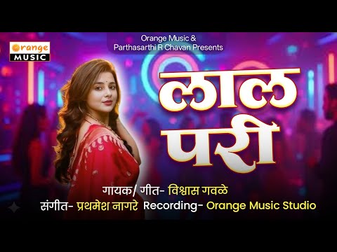 Laal Pari | Vishwas Gawale | Marathi Lokgeet | Orange Music