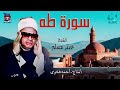 سوره طه القارئ فضيلة الشيخ عنتر سعيد مسلم