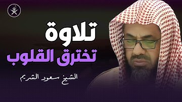 أداء مهيب وتلاوة خاشعة مبكية للشيخ سعود الشريم