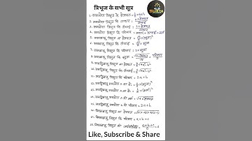 Triangle all Formulas || त्रिभुज के सभी सूत्र || Tribhuj ka sabhi sutra || Mensuration all formula🙏🙏