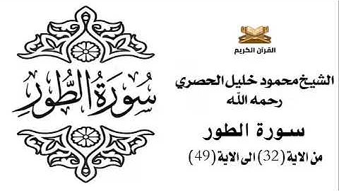 سورة الطور من الاية 32 الى الاية 49 للشيخ محمود خليل الحصري