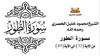 سورة الطور من الاية 32 الى الاية 49 للشيخ محمود خليل الحصري