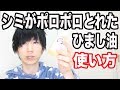 シミがポロポロ取れて美肌になるひまし油の使い方