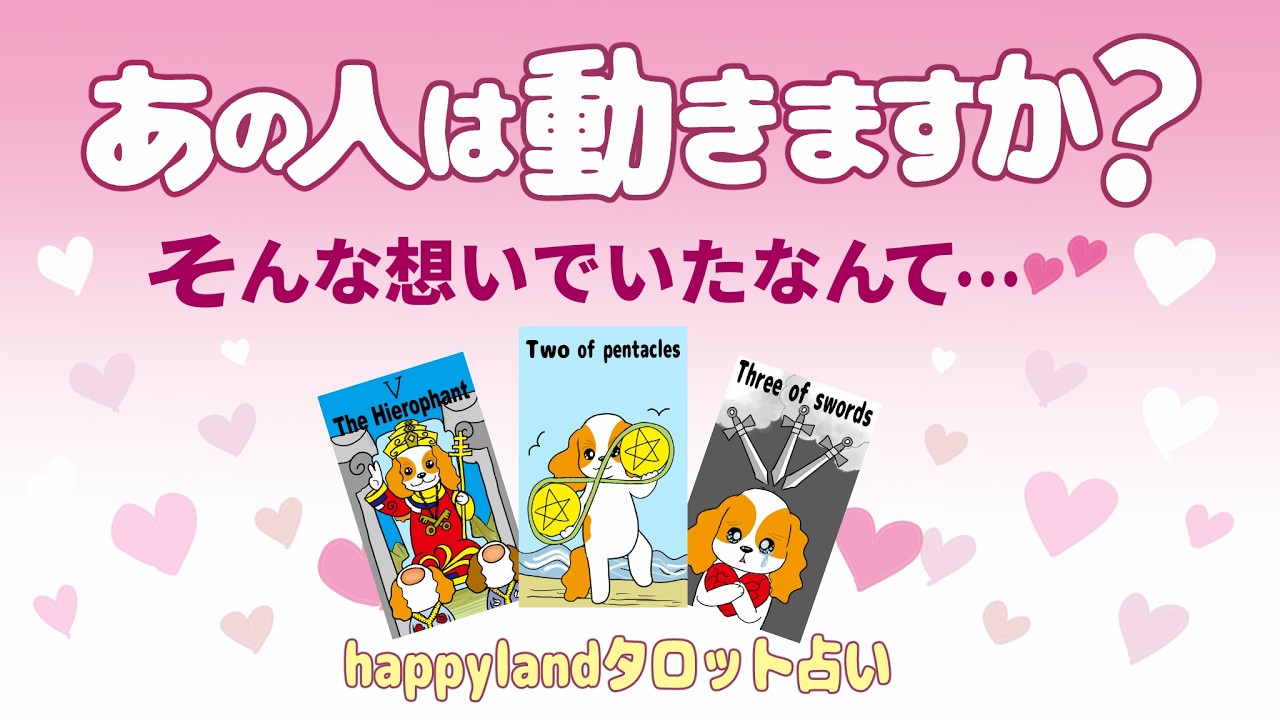 【４択タロット】あの人は動きますか？💛今の気持ちと行動の可能性 💛①今動く可能性はある？②動けない？動こうとしている？③どんな形で動きそう？あの人の行動心理をタロットでサクッと占います。