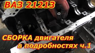 Сборка мотора ВАЗ 21213 1.7 с подробностями (для ЛУАЗиЯ). Сборка блока ч.1