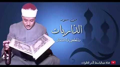 #عبدالباسط عبد الصمد ماتيسر  من  سورة# الذاريات#