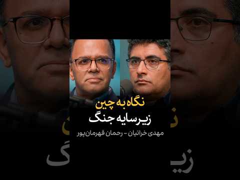 نگاه به چین زیر سایه جنگ
