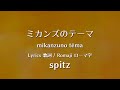 スピッツ - ミカンズのテーマ【Lyrics 歌詞  Romaji ローマ字】spitz - mikanzuno tēma