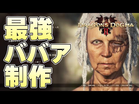 本日キャラメイク解禁のドラゴンズドグマ2で百戦錬磨の最強ババアを作ることはできるのか【ドラゴンズドグマ2実況】