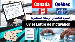 طريقة تحضير السيرة الذاتية ✍️✍️ و الرسالة التحفيزية✍️??/ CV et lettre de motivation