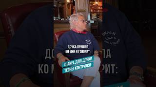 Thumbnail for Теона Контридзе о подарке Chanel для дочери