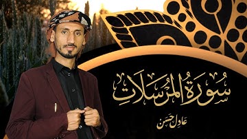 من جديد التلاوات سورة المرسلات  | القارئ القارئ عادل حسن @القارئ عادل حسن الحجواني