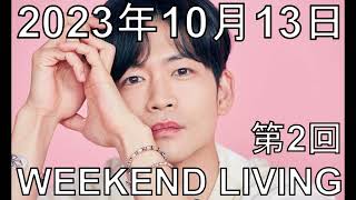 松下洸平「WEEKEND LIVING」第2回 2023年10月13日