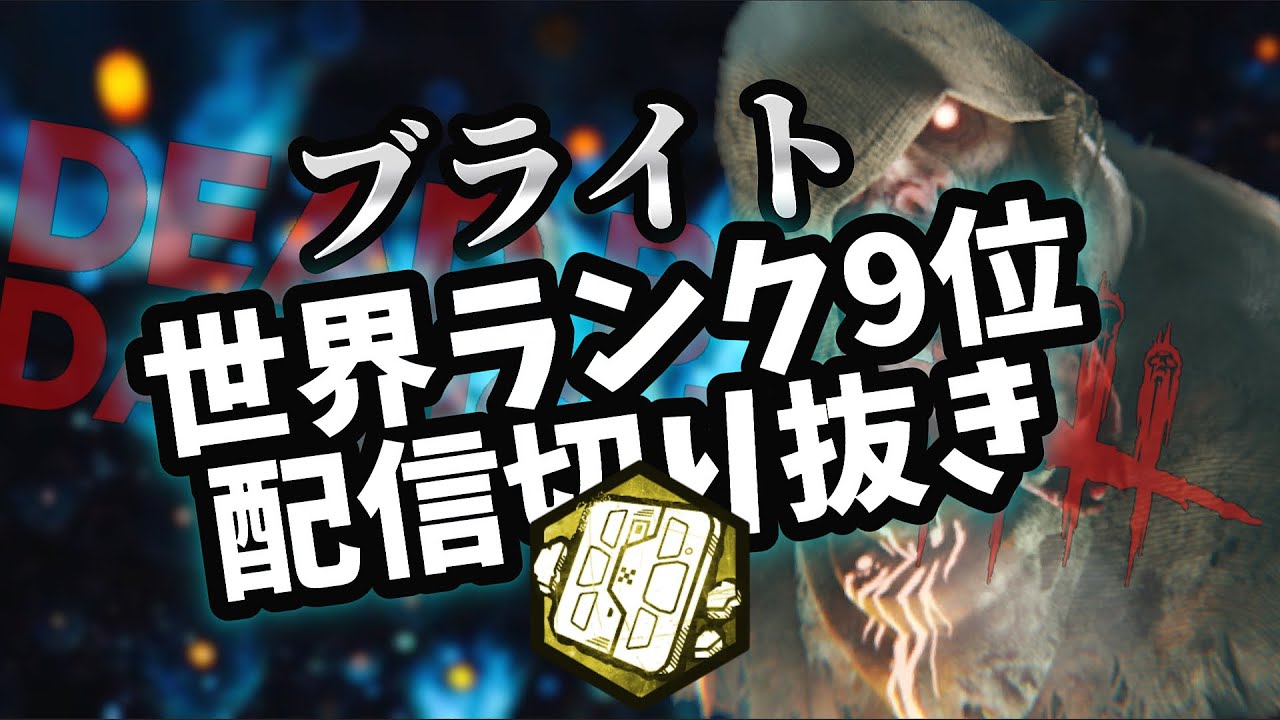 【DBD】ブライト世界ランカーの日常 102 ノストロモ号