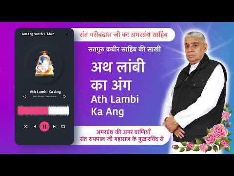 अथ लांबी का अंग | Ath Lambi Ka Ang | Vani of Garibdas Ji's Amargranth Sahib by Rampal Ji