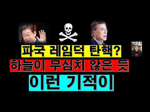 결정적 순간이 왔다/파국 레임덕 탄핵/여권 지금 무슨 일