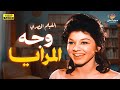 حصري وبدون حذف فيلم التشويق وجه المرايا للنجمة الكبيرة شويكار 