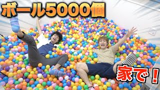 5000個のボールで部屋を埋め尽くしてプール作ってみた！