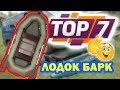 ТОП 7 популярных моделей надувных лодок Барк ( Bark ). Смотрите сейчас!