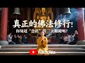 真正的佛法修行：你知道“念經”的三大關鍵嗎？