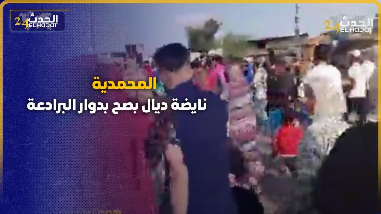 المحمدية... نايضة ديال بصح بدوار البرادعة مسيرة حاشدة على الأقدم دوار واستنفار أمني كبير بعين المكان