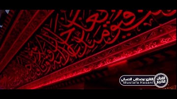 سورة النمل و الزلزلة و الماعون بالطور العراقي الحزين #مصطفى_الحساني