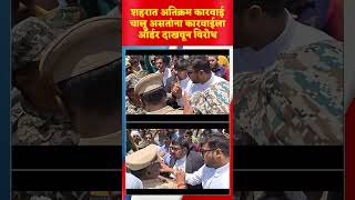मनपा #अतिक्रमण कारवाई #विरोध #shortvideo