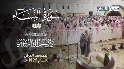 سورة النساء كاملة للشيخ ياسر الدوسري من تراويح رمضان 1425 هـ بجامع عبدالعزيز بن باز .