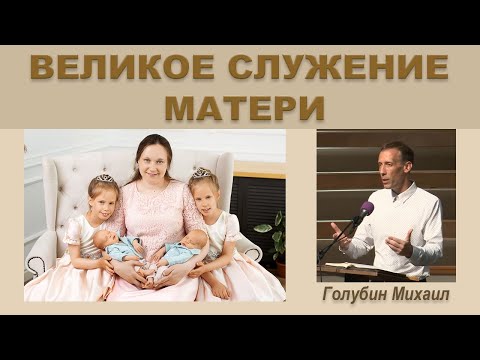 ❤ ВЕЛИКОЕ СЛУЖЕНИЕ МАТЕРИ (Михаил Голубин)