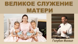 ❤ ВЕЛИКОЕ СЛУЖЕНИЕ МАТЕРИ (Михаил Голубин)