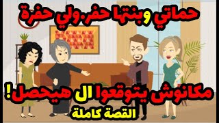 حماتي وبنتها حفر.ولي حفرة, بس مكانوش يتوقعوا ال هيحصل !! | حكاوي قصص حكايات هدير