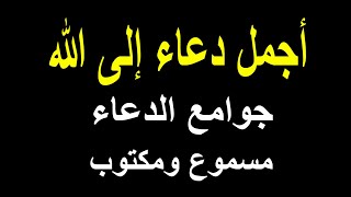 ادعية اسلامية جميلة ,أجمل دعاء إلى الله  , كتاب ادعية , adhkar