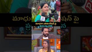 PUBLIC REVIEW ON BIGGBISS MADHURI | బిగ్బాస్ మాధురి పబ్లిక్ టాక్ | AYAANTALKS #shrots #bb9 #ytshorts