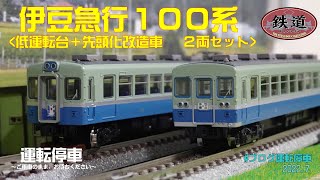 【TOMYTEC】Nゲージ化！鉄道コレクション  伊豆急行100系　低運転台＋先頭化改造車　２両セット