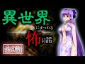 【ゆっくり怪談】『異世界にまつわる怖い話』 まとめ 全９話【２ｃｈ怖い話】