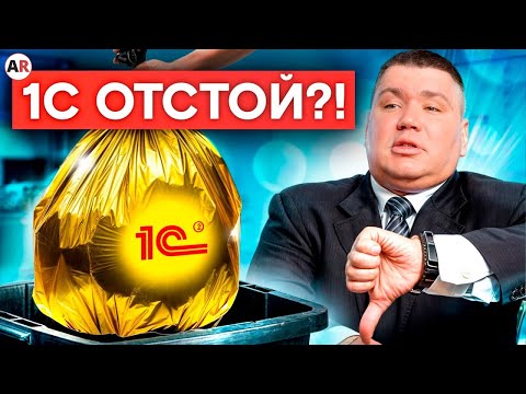 Видео: Разносим НЕГАТИВНЫЕ отзывы об 1С! / Как уберечь бизнес от проблем с 1С?