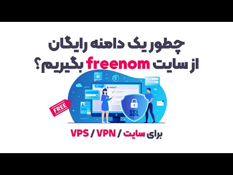 تصویری: چگونه دامنه Freenom را دریافت کنم؟