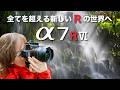 「Sony α7R VI」 先行レビュー!想像を超える圧倒の描写力・機動力!嬉しい新機能も追加✨