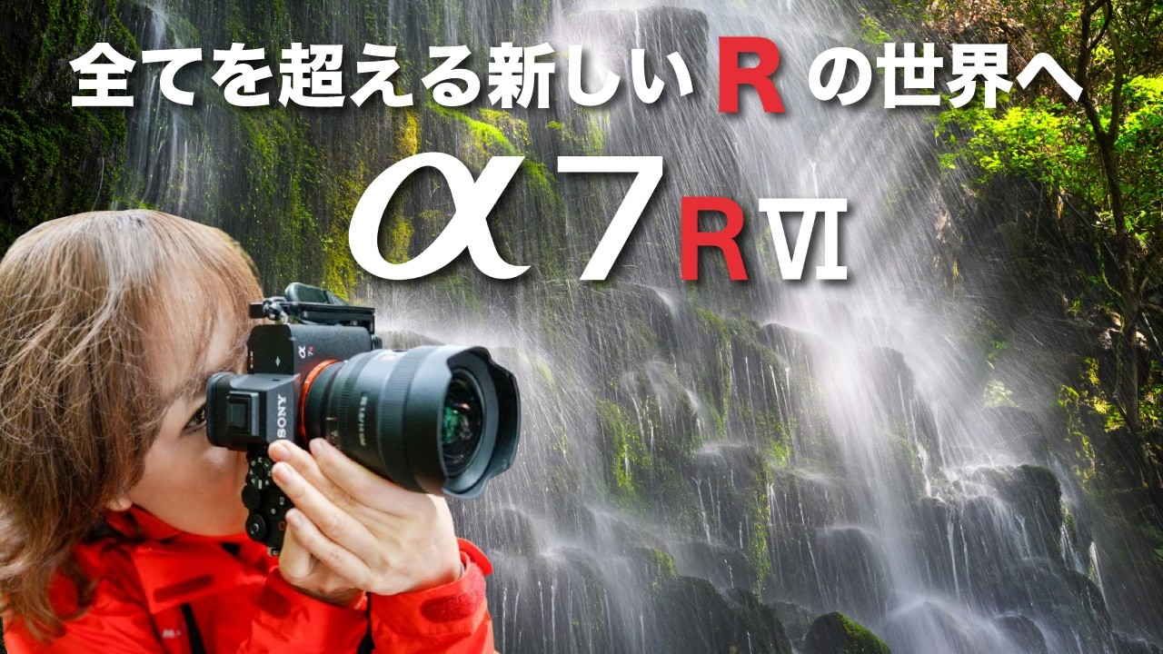「Sony α7R VI」 先行レビュー!想像を超える圧倒の描写力・機動力!嬉しい新機能も追加✨