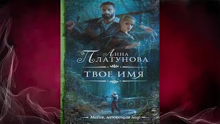 Твое имя (Анна Сергеевна Платунова) Аудиокнига